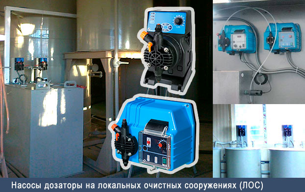 Насосы дозаторы на локальных очистных сооружениях (ЛОС)